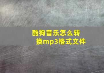 酷狗音乐怎么转换mp3格式文件