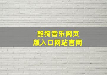 酷狗音乐网页版入口网站官网