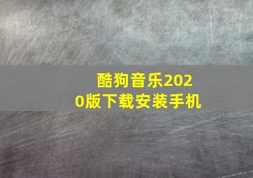 酷狗音乐2020版下载安装手机