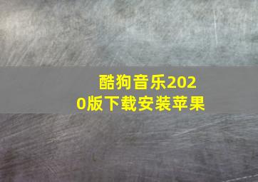 酷狗音乐2020版下载安装苹果