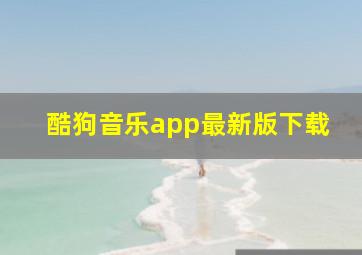 酷狗音乐app最新版下载