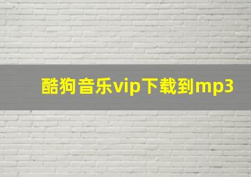 酷狗音乐vip下载到mp3