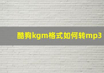 酷狗kgm格式如何转mp3