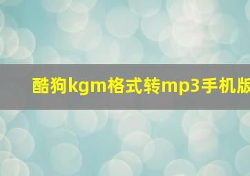 酷狗kgm格式转mp3手机版