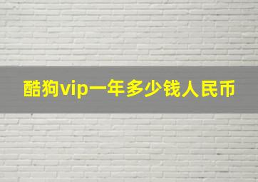 酷狗vip一年多少钱人民币