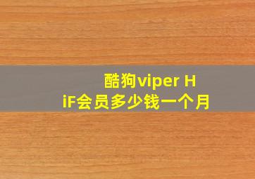 酷狗viper HiF会员多少钱一个月