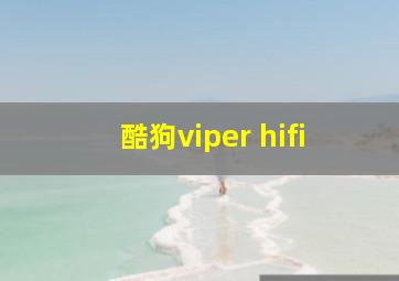 酷狗viper hifi