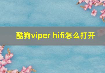 酷狗viper hifi怎么打开