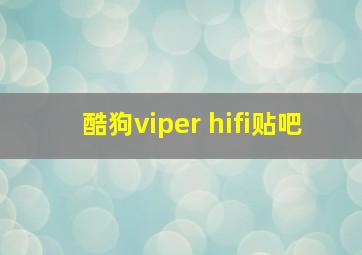 酷狗viper hifi贴吧