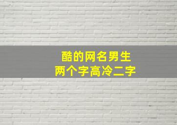 酷的网名男生两个字高冷二字