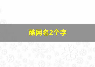 酷网名2个字