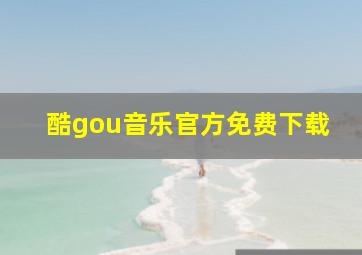 酷gou音乐官方免费下载