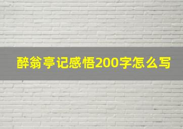 醉翁亭记感悟200字怎么写