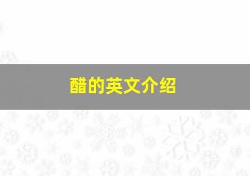 醋的英文介绍