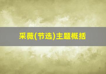 采薇(节选)主题概括