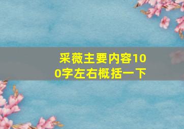 采薇主要内容100字左右概括一下