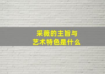 采薇的主旨与艺术特色是什么