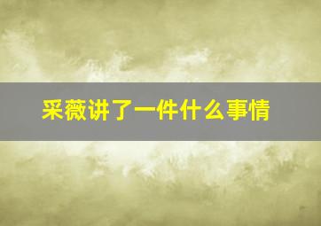 采薇讲了一件什么事情