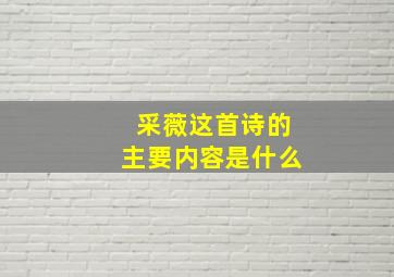 采薇这首诗的主要内容是什么