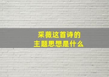 采薇这首诗的主题思想是什么