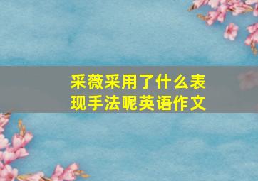 采薇采用了什么表现手法呢英语作文