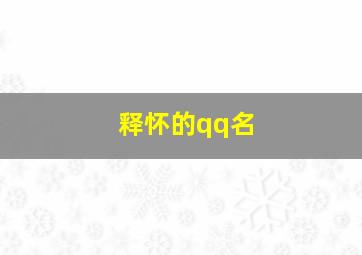 释怀的qq名