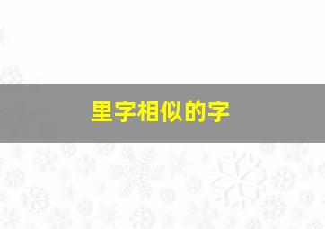 里字相似的字