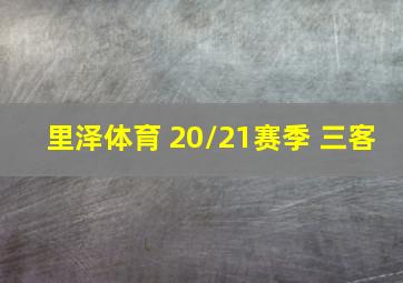 里泽体育 20/21赛季 三客