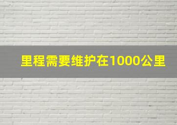 里程需要维护在1000公里