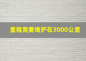 里程需要维护在3000公里