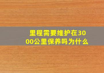 里程需要维护在3000公里保养吗为什么