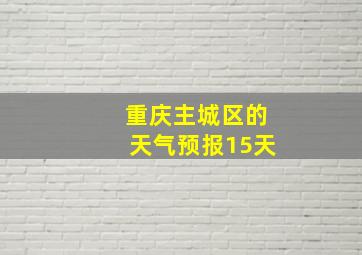 重庆主城区的天气预报15天