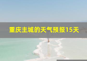 重庆主城的天气预报15天