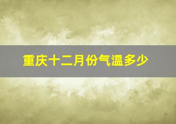 重庆十二月份气温多少