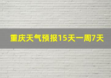 重庆天气预报15天一周7天