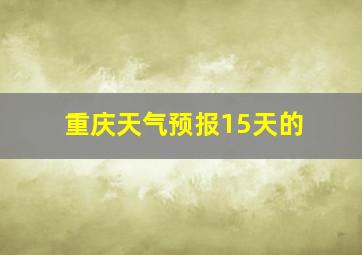 重庆天气预报15天的