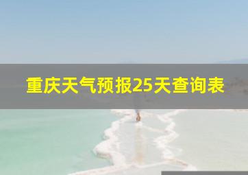 重庆天气预报25天查询表