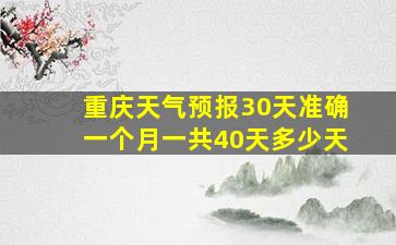 重庆天气预报30天准确一个月一共40天多少天