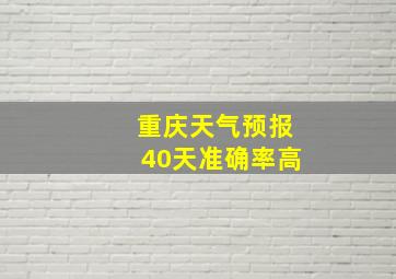 重庆天气预报40天准确率高