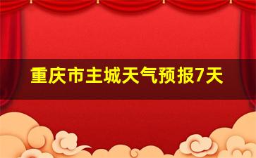 重庆市主城天气预报7天