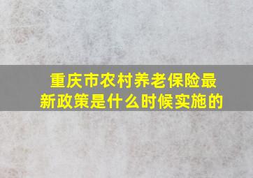 重庆市农村养老保险最新政策是什么时候实施的