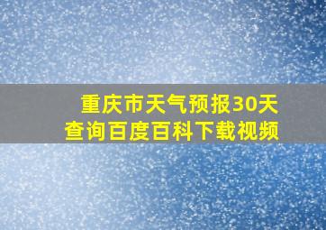 重庆市天气预报30天查询百度百科下载视频