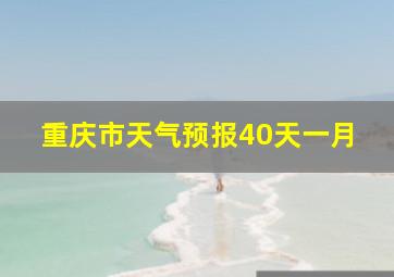 重庆市天气预报40天一月