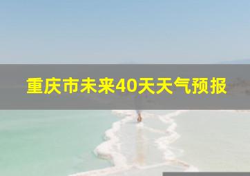 重庆市未来40天天气预报