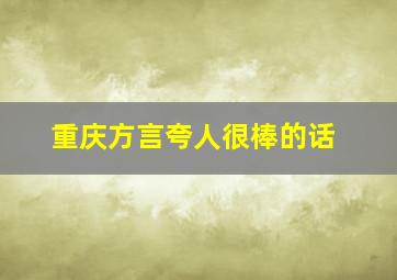 重庆方言夸人很棒的话