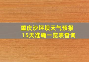 重庆沙坪坝天气预报15天准确一览表查询