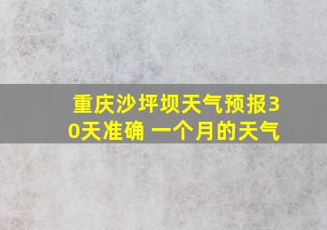 重庆沙坪坝天气预报30天准确 一个月的天气