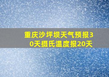 重庆沙坪坝天气预报30天摄氏温度报20天