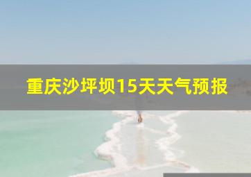 重庆沙坪坝15天天气预报