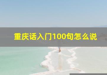 重庆话入门100句怎么说